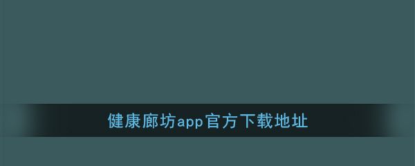 《健康廊坊》app官方下載地址