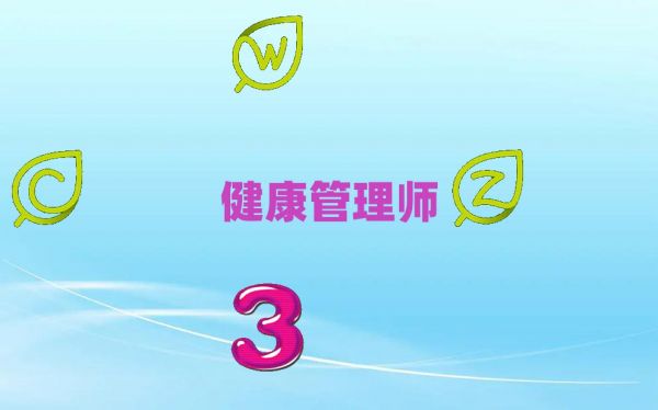 2020年廊坊健康管理師2020年春季