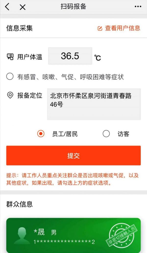 北京懷柔復(fù)工復(fù)產(chǎn)企業(yè)員工如何填報(bào)健康信息