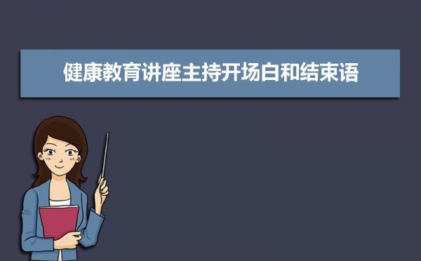 健康教育讲座主持开场白和结束语（四篇）