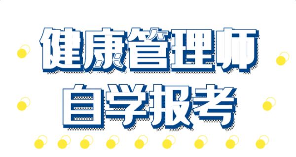空格教育告訴你！如何自考健康管理師？.jpg