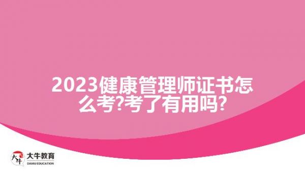 2023健康管理師證書怎么考?考了有用嗎?