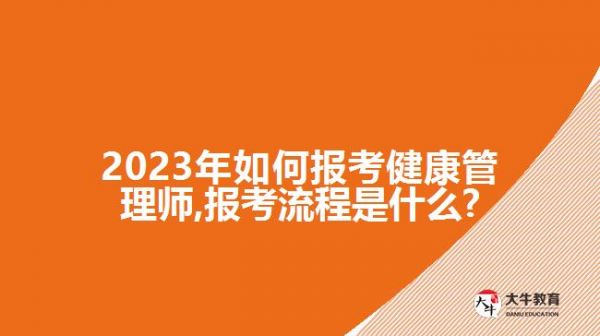 2023年如何报考健康管理师,报考流程是什么?