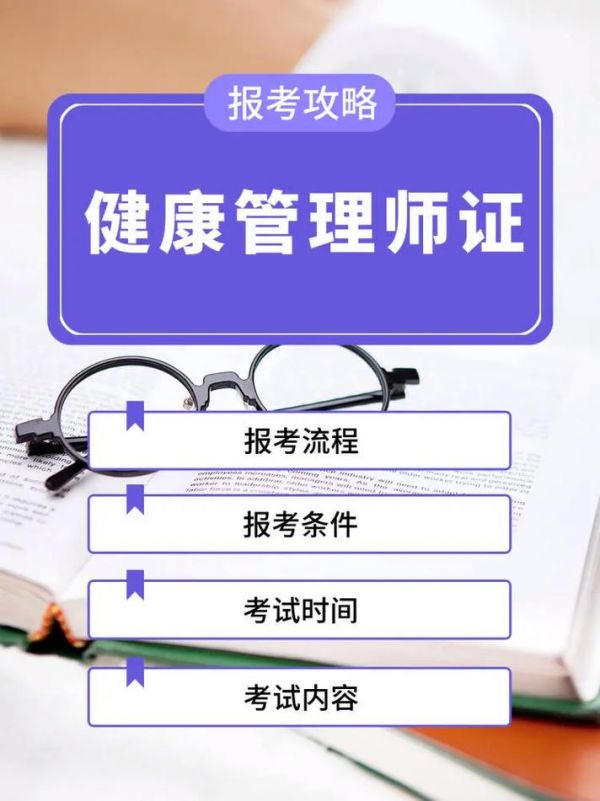 国家健康管理师证考试：如何备考，如何报名，如何取得证书