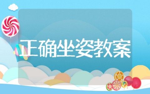 健康課大班《良好的坐姿》 幼兒園大班正確坐姿教案合集