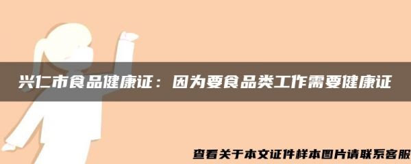 興仁市食品健康證：因?yàn)橐称奉惞ぷ餍枰】底C