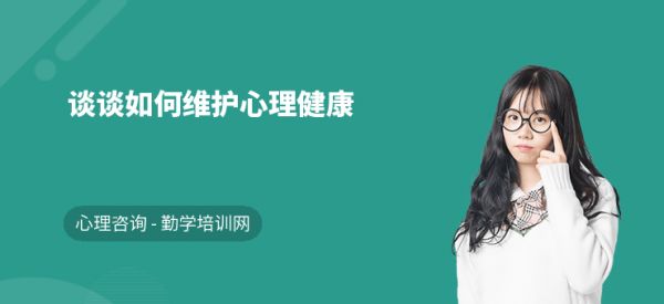 談?wù)勅绾尉S護心理健康