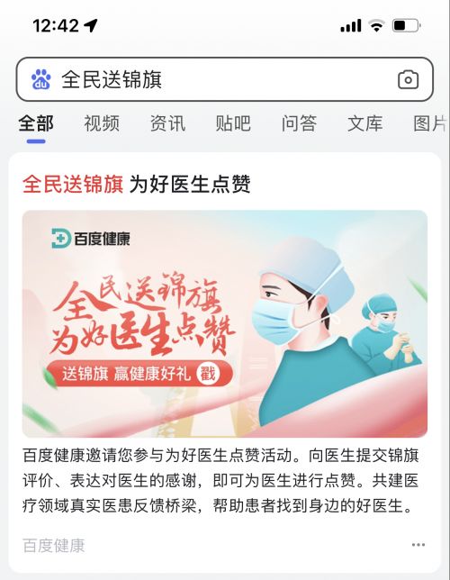 百度健康悄然上线锦旗服务 帮助患者找到好医生