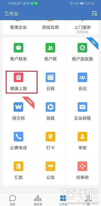 企業(yè)微信健康上報怎么用？企業(yè)微信上報健康的教程