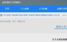 關閉部分功能！西安銀行發(fā)布公告