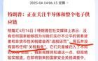 特朗普：周五并無任何關(guān)稅豁免