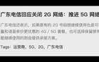 2G、3G 退網(wǎng)，這些車主危險(xiǎn)了！