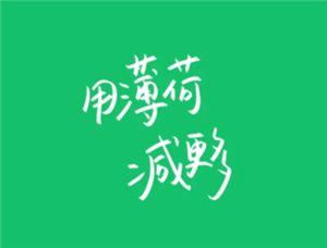 薄荷健康會(huì)員有必要開(kāi)嗎 薄荷健康會(huì)員怎么退款流程