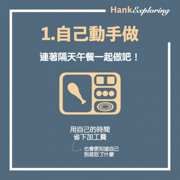 【省錢技巧 】食物省錢法:自己動手做