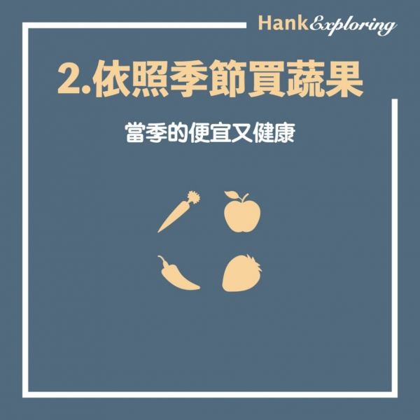 【省錢技巧 】食物省錢法:依照季節買蔬菜