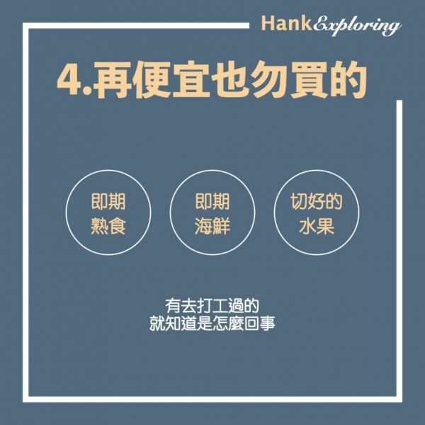 【省錢技巧 】食物省錢法:再便宜也不要買的東西