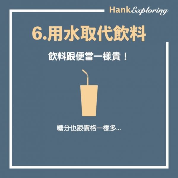 【省錢技巧 】食物省錢法:用水取代飲料
