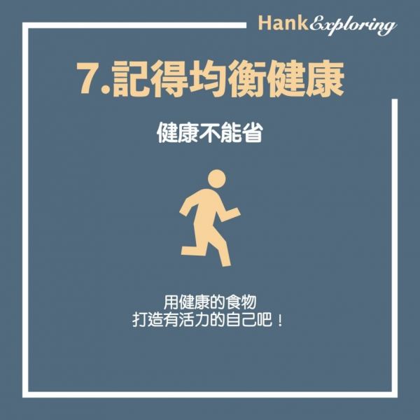 【省錢技巧 】食物省錢法:記得均衡健康