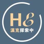 漢克探索中