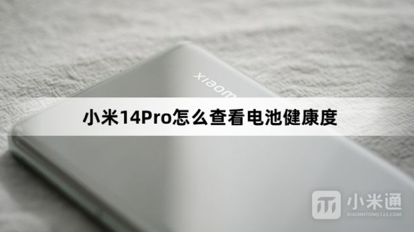 小米14Pro查看电池健康度教程