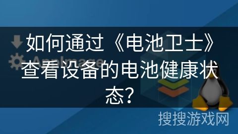如何通過《電池衛(wèi)士》查看設(shè)備的電池健康狀態(tài)？