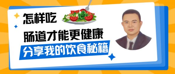 怎樣吃才能讓腸道更健康？分享我種菌、養(yǎng)菌的飲食秘籍