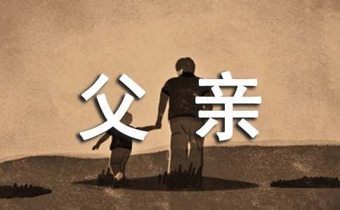 祝愿父親身體健康的祝福語180句