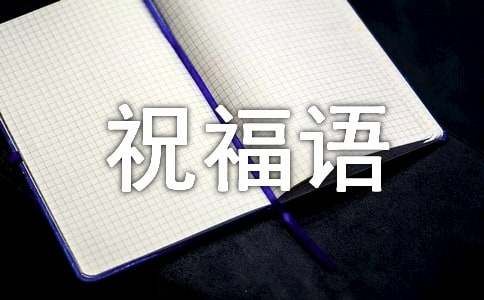 祝病人早日康复祝福语（精选400句）