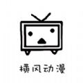 橫風(fēng)動(dòng)漫