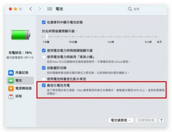 教你怎么查看mac電池健康度？揭秘怎么提升mac電池壽命 第8張