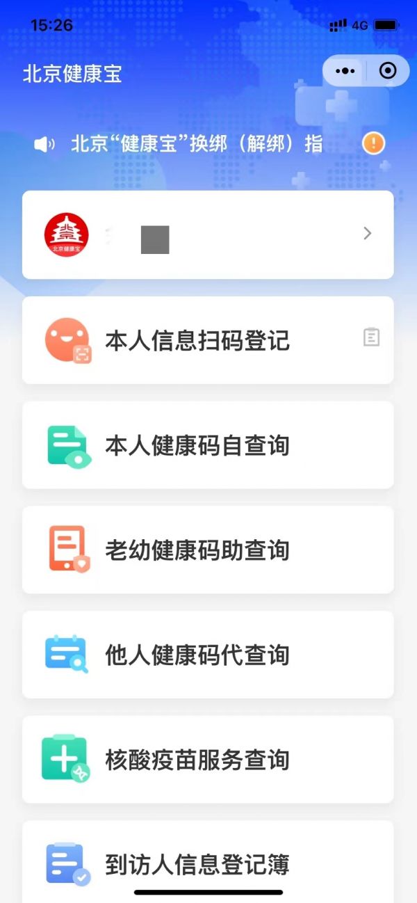 健康宝再升级 环京地区人员“通勤”绿码标识方便通行