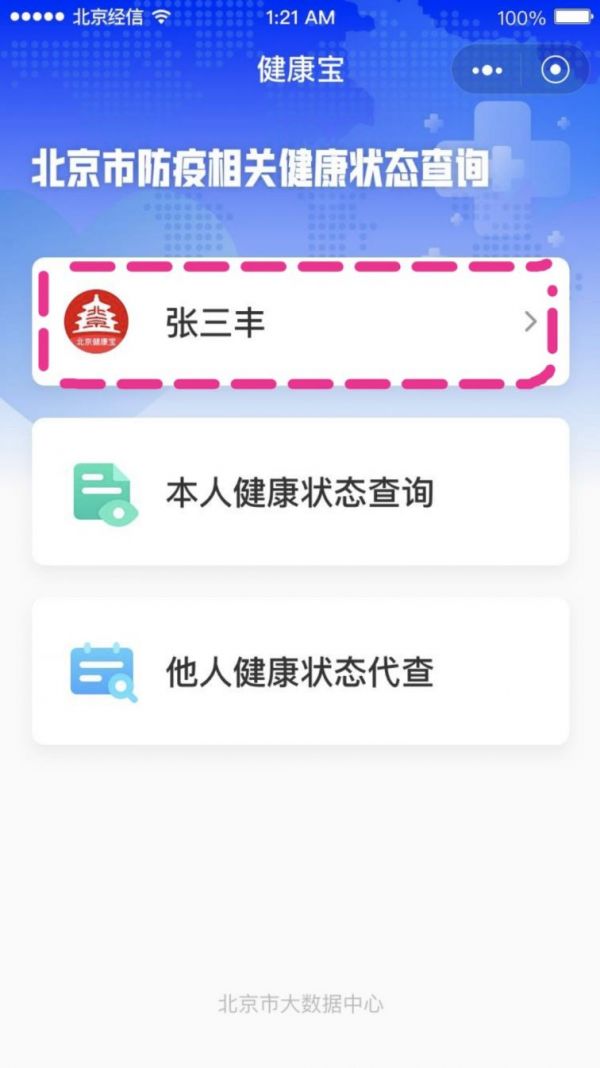 北京健康宝能换头像照片吗?