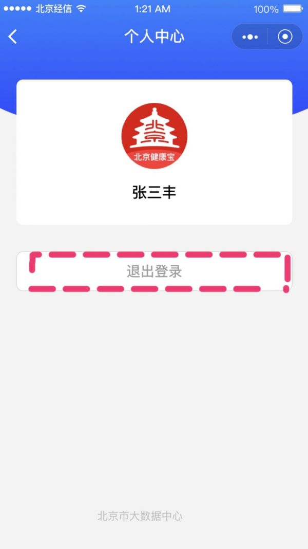 北京健康宝能换头像照片吗?
