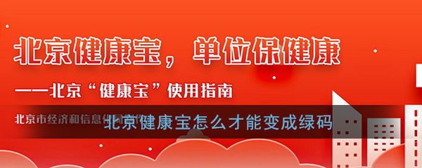 《北京健康寶》綠碼轉(zhuǎn)變條件