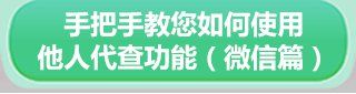 手把手教您使用北京“健康宝”他人代查功能（微信篇）