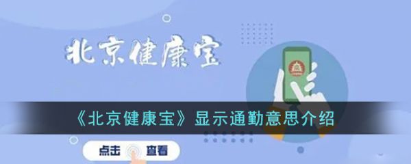 《北京健康寶》顯示通勤意思介紹