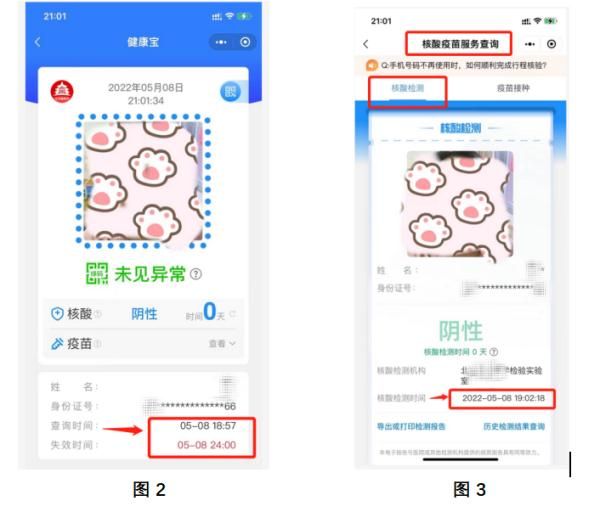 北京健康宝核酸检测时间怎么看？解答来了