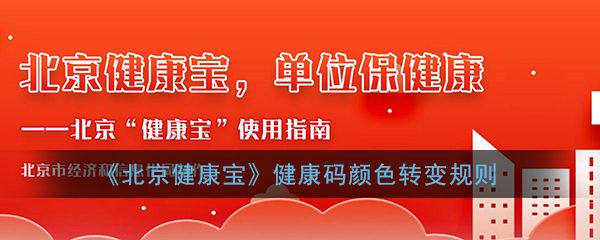 《北京健康宝》健康码颜色转变规则