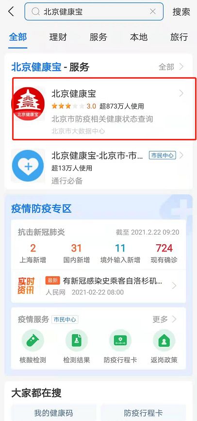 北京健康宝在哪里查看核酸结果？