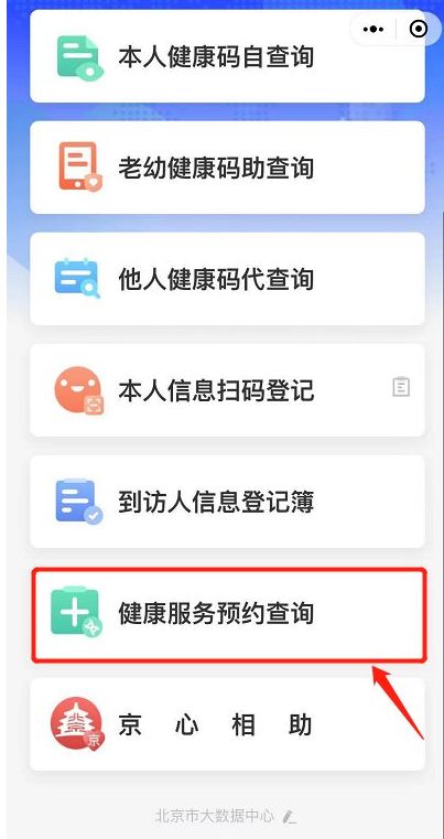 北京健康宝在哪里查看核酸结果？