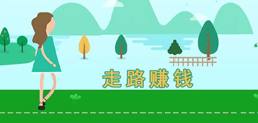 走路計步賺錢軟件大全