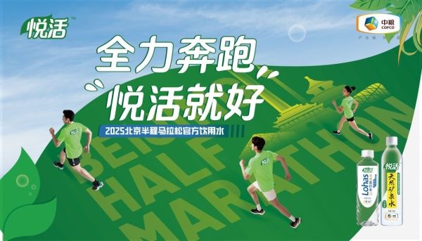以自然之力守護萬名跑者，中糧悅活Lohas官宣2025北京半馬官方指定用水