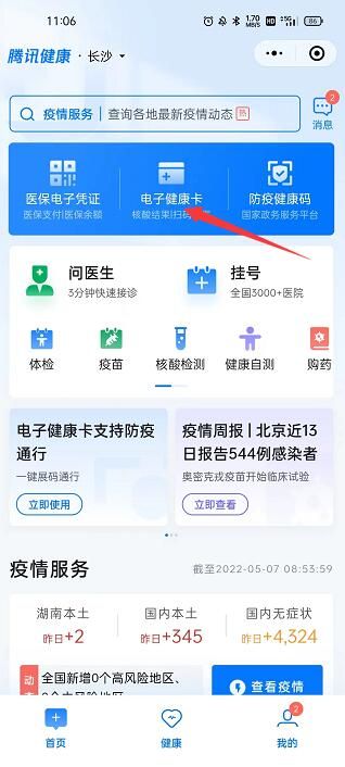 点击健康卡再点击打开健康卡二维码
