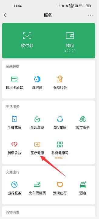 进入服务选择医疗健康并点击进入