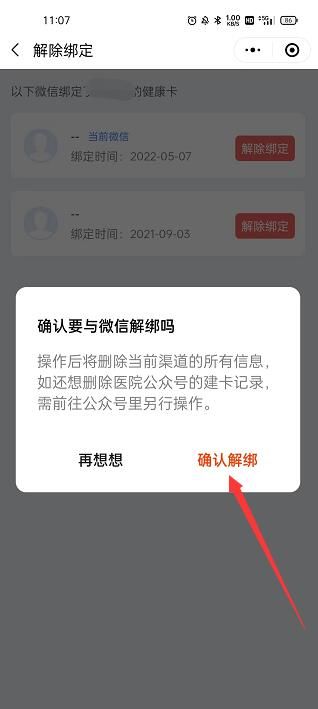 选择解绑的健康卡点击解除绑定点击确认解绑