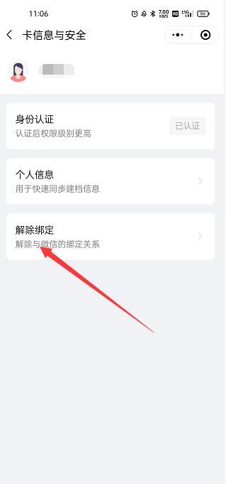 找到并点击解除绑定