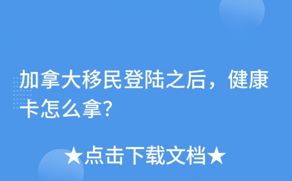 加拿大移民登陆之后，健康卡怎么拿？