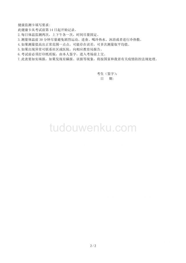 2020年特岗教师考试健康监测卡参考模板范本.doc_第2页