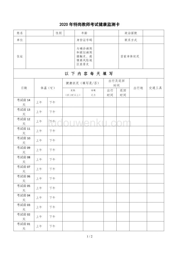 2020年特岗教师考试健康监测卡参考模板范本.doc_第1页