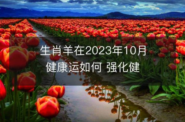生肖羊在2023年10月健康运如何 强化健康运的方法